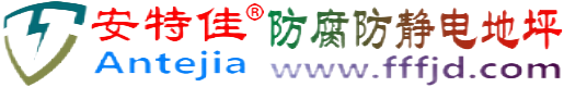 安特佳®开平防腐防静电地坪